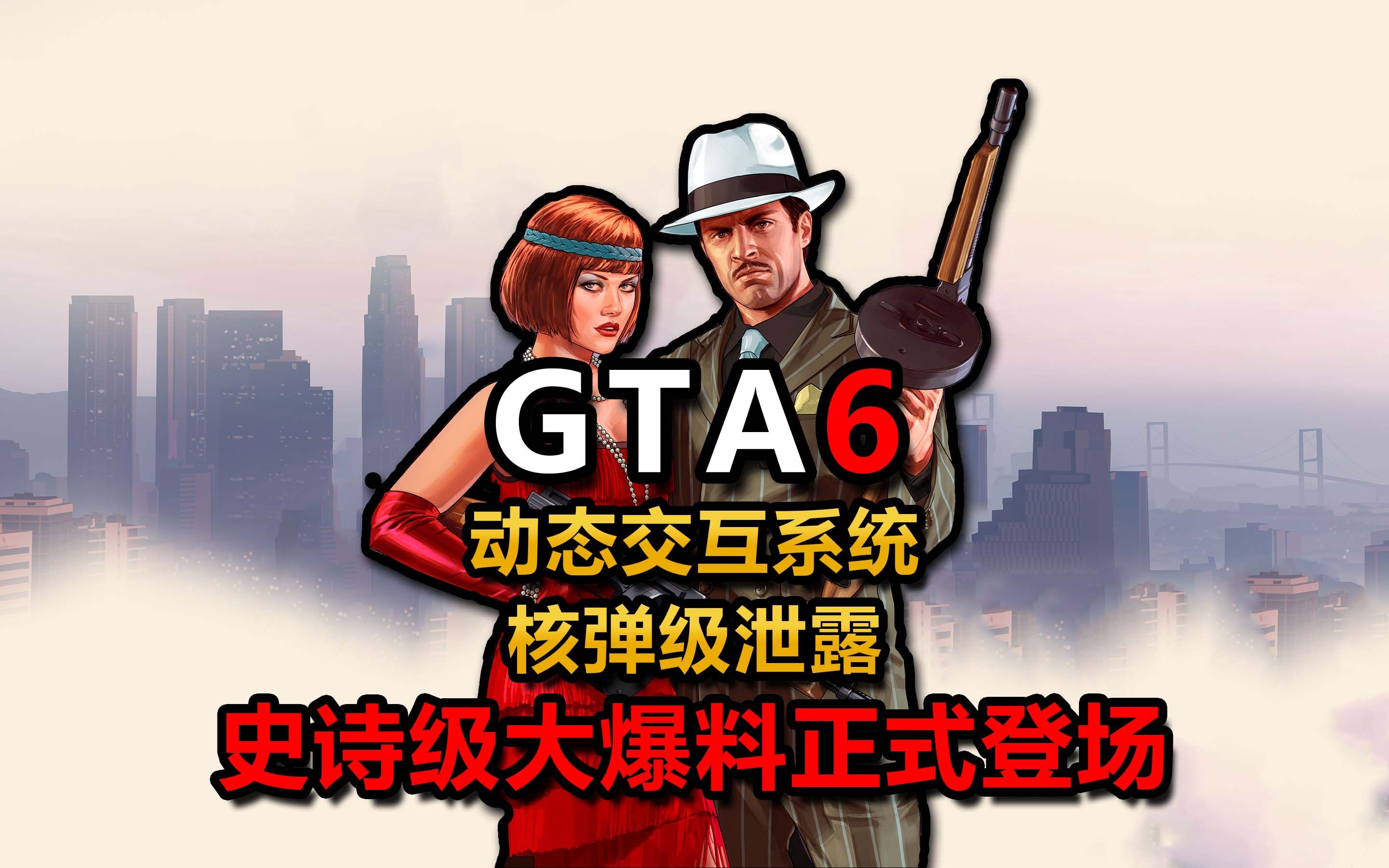 [图]超级重磅！《GTA6》史诗级大爆料正式登场#巅峰之作