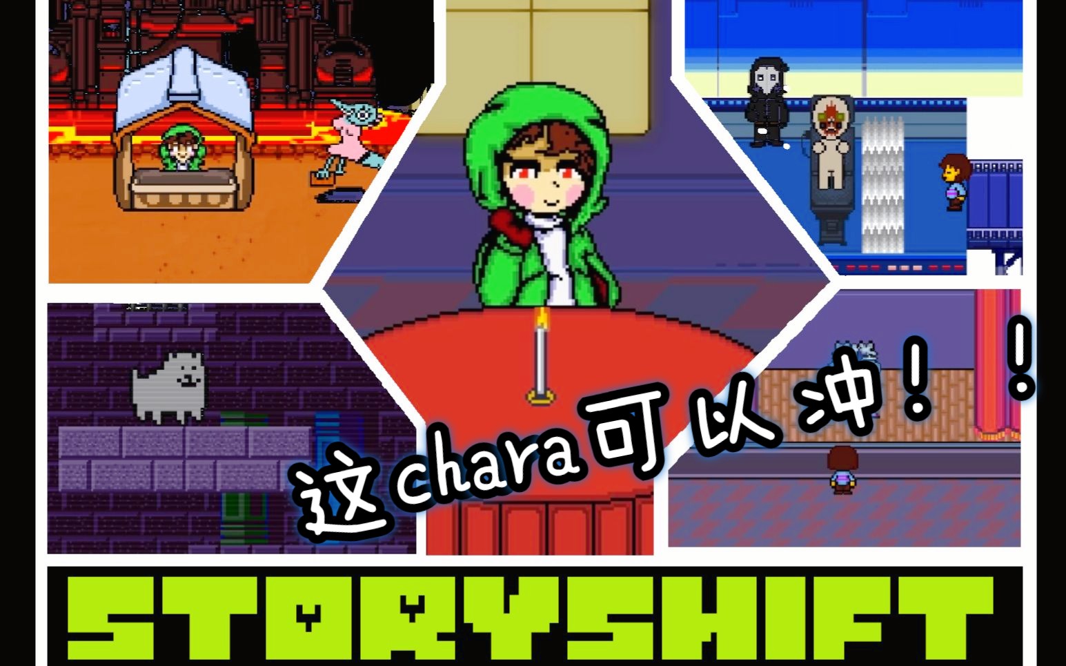[附链接]【故事错乱-storyshift】这au还能和 ss!chara 约-会!(惊)