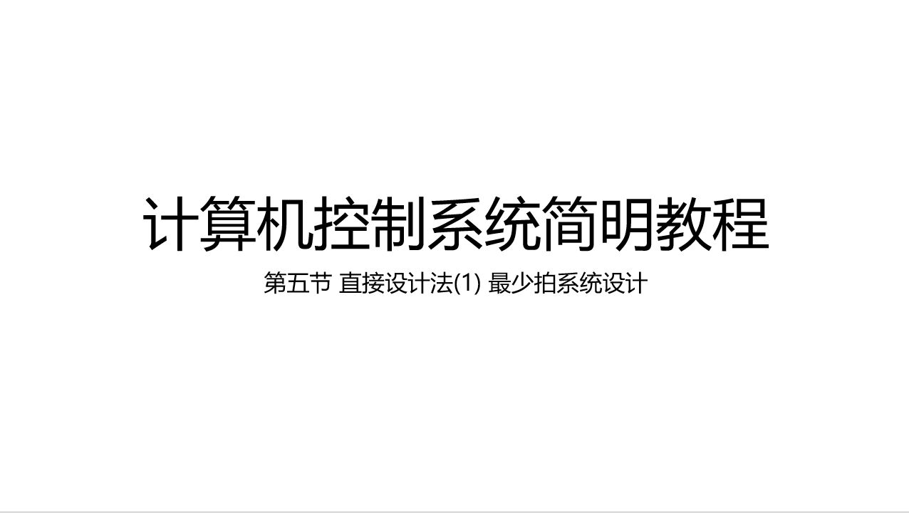 计算机控制系统简明教程 第五节 直接设计法(1) 最少拍系统设计哔哩哔哩bilibili