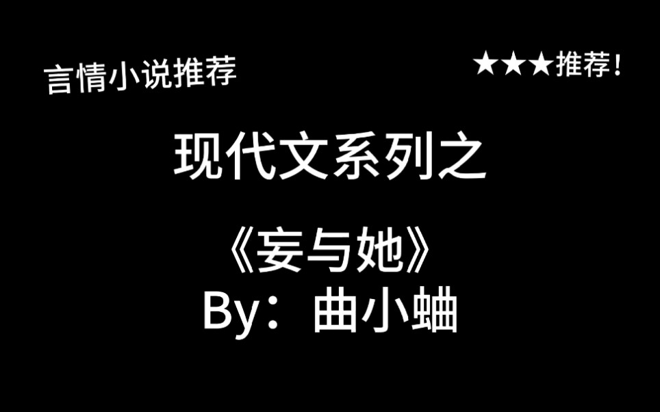 完结言情推文,现代文《妄与她》by:曲小蛐,她是我的小观音~哔哩哔哩bilibili