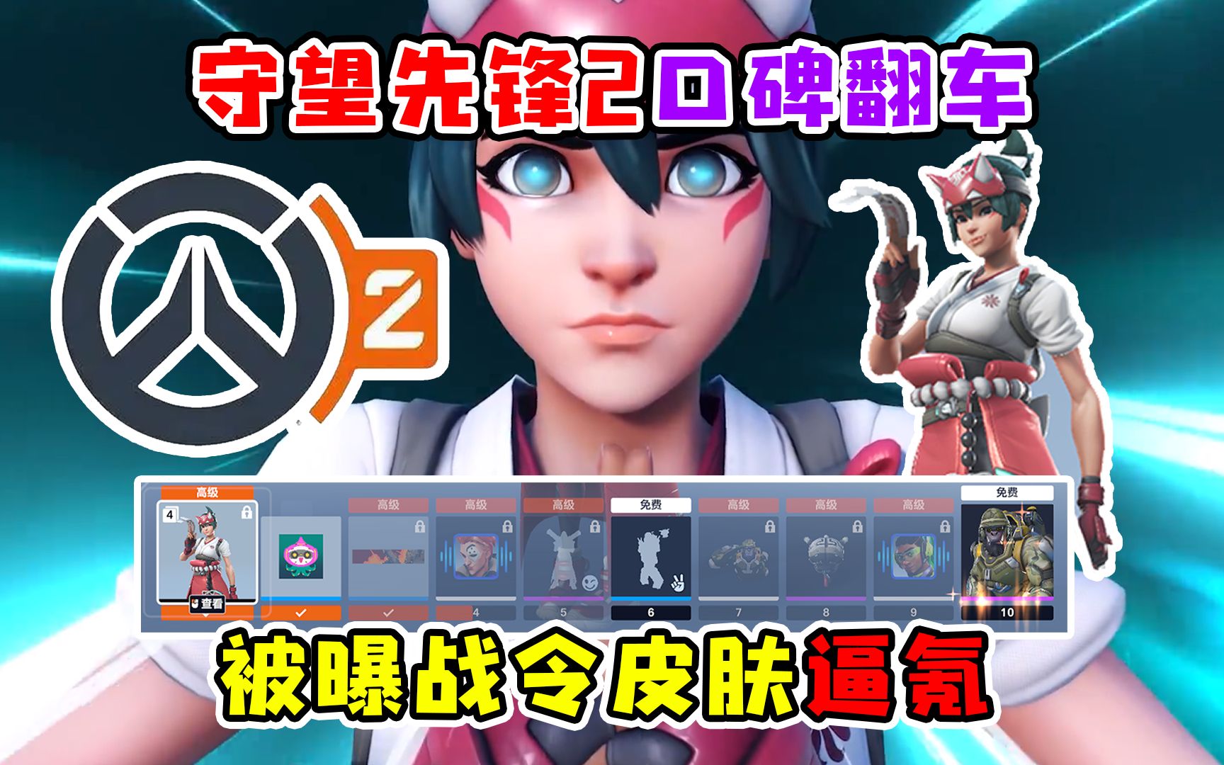 守望先锋2上线口碑翻车,被爆战令皮肤逼氪,游戏毫无诚意哔哩哔哩bilibili