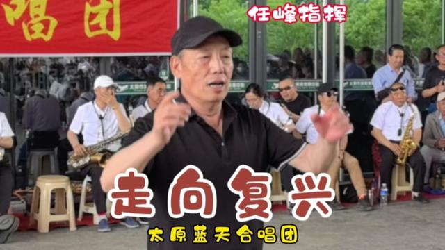 太原蓝天合唱团演唱 任峰指挥《走向复兴》大气豪迈 振奋人心
