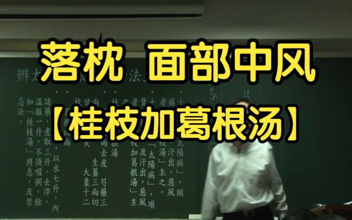 2 桂枝加葛根汤(项背强 面部中风)【倪海厦伤寒论】哔哩哔哩bilibili