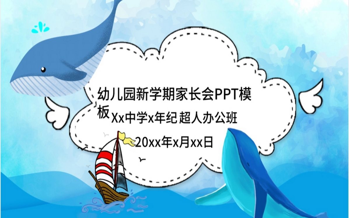 幼兒園新學期全體家長會通用ppt模板