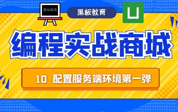 【从零做一个商城App|uniapp】第十课配置服务器环境第一弹 进入数据交互与api书写的环节哔哩哔哩bilibili