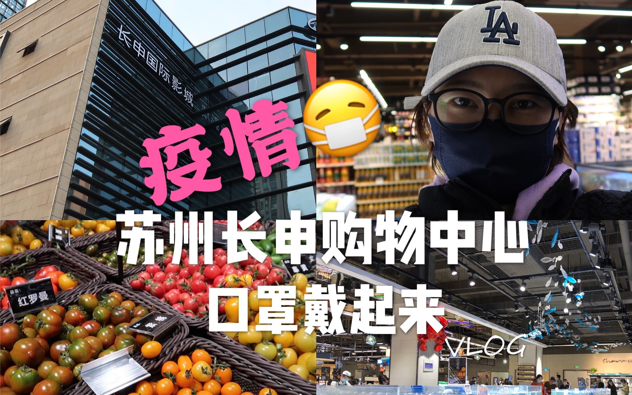 VLOG 2 疫情期间第一次逛大型超市,苏州长申超市首体验,因为是临时过来逛的,没有特别准备,而且家里日常的物品也都还有 简单看了一下,超市的布局...