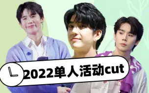 Download Video: 【2022jimmysea单人活动cut】无时无刻都在** 秀恩爱 **都在** cue对方 **