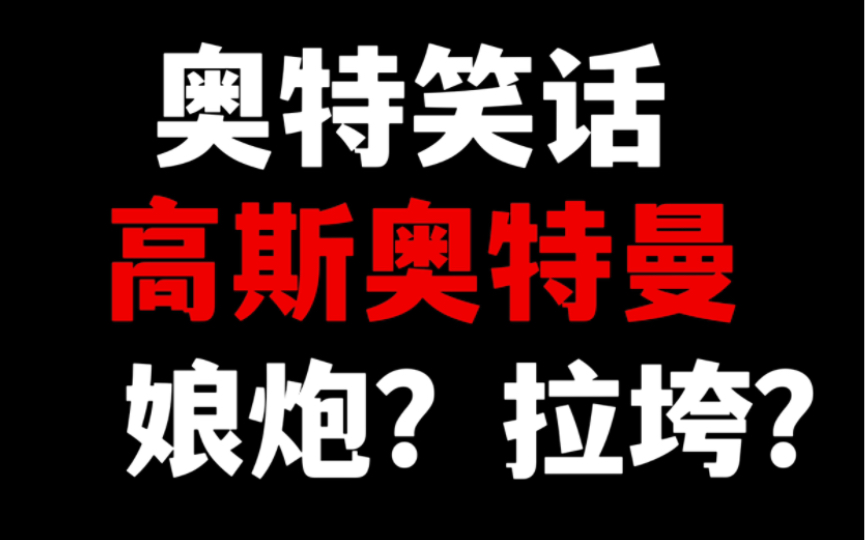 [图]【奥特笑话】“娘炮”高斯奥特曼本体有多猛？高斯可是撑起了奥特曼打戏半边天的存在！