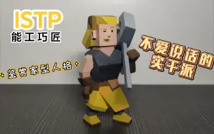 下载视频: 【小木雕】ISTP 我雕我自己！ istp女刻板印象简直“无袖背心工装裤金发大背头狼尾wink歪嘴笑帅t姐姐”