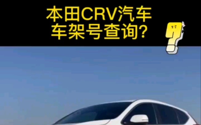 本田CRV汽车车架号查询?哔哩哔哩bilibili