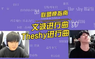 下载视频: 文波进行曲和Theshy进行曲是什么梗？开局领先对手一个音响！