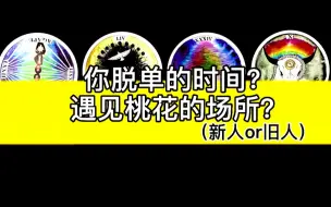 Télécharger la video: 【乃尤·塔罗占卜】你脱单的时间？遇到桃花的场所？新人or旧人？