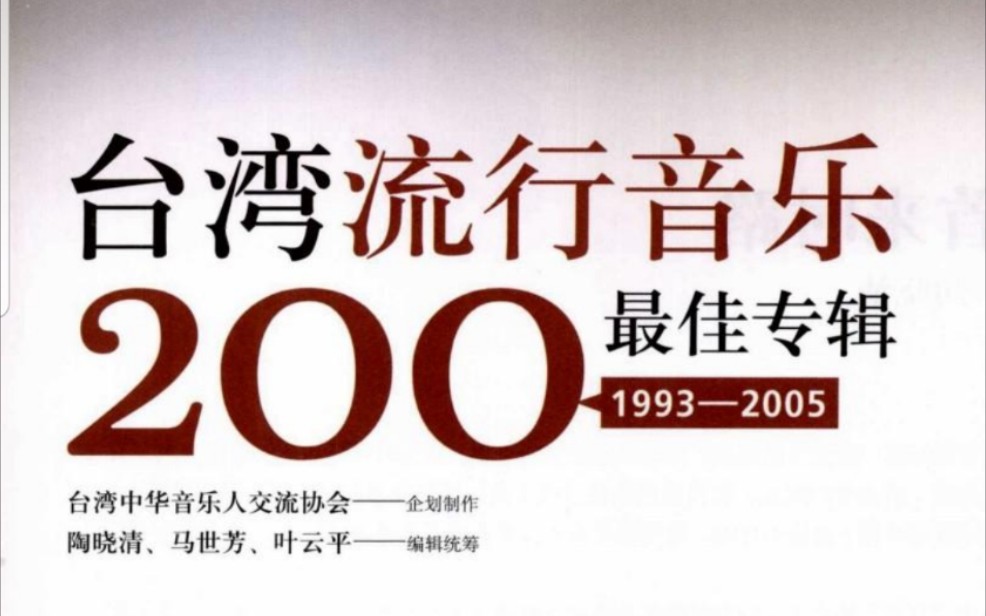 【台湾百佳专辑1993—2005】初选参考名单 四哔哩哔哩bilibili