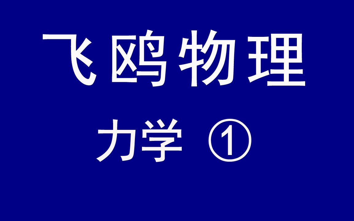 【飞鸥物理】高中物理知识点讲解视频 力学① 高一网课视频哔哩哔哩bilibili