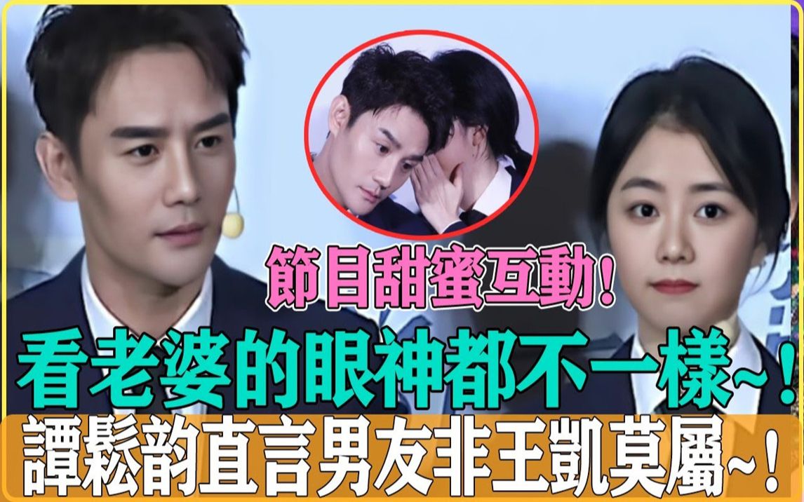 王凯上节目始终只看谭松韵一人,谭松韵直言最佳男友非王凯莫属,这不在