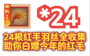 Download Video: (造梦5)红毛开嫖!全24根羽丝获取方式!