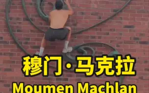 Download Video: 丹麦快速攀爬大师穆门·马克拉Moumen Machlah作品