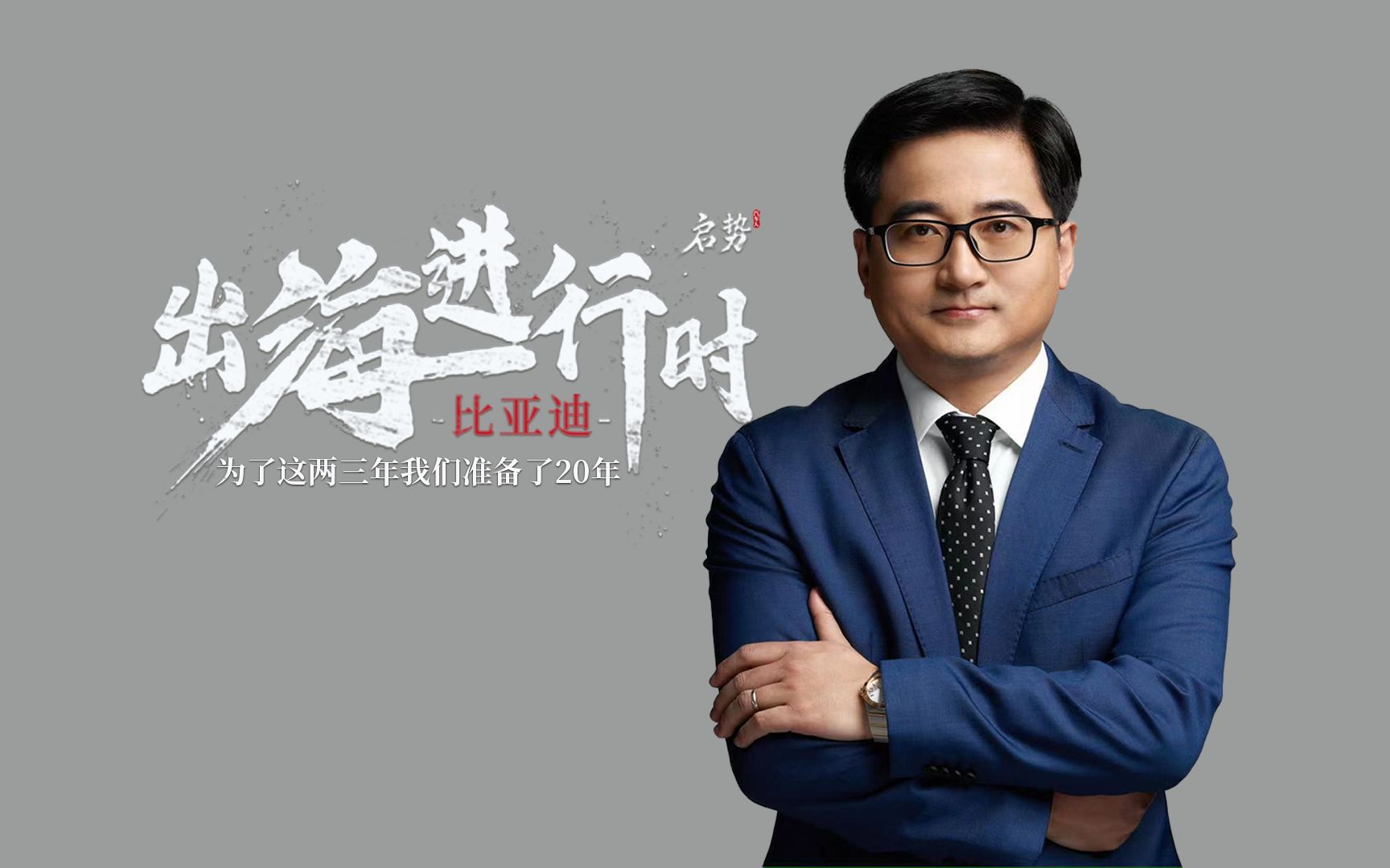 比亚迪李云飞:为了这两三年 我们准备了20年