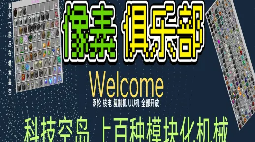 Minecraft我的世界服务器1.12.2科技魔法-像素星空-模块化机械-无中生有-寒假新周目-稳定流畅不跑路百人在线-大型群组服-手机电脑数据互通
