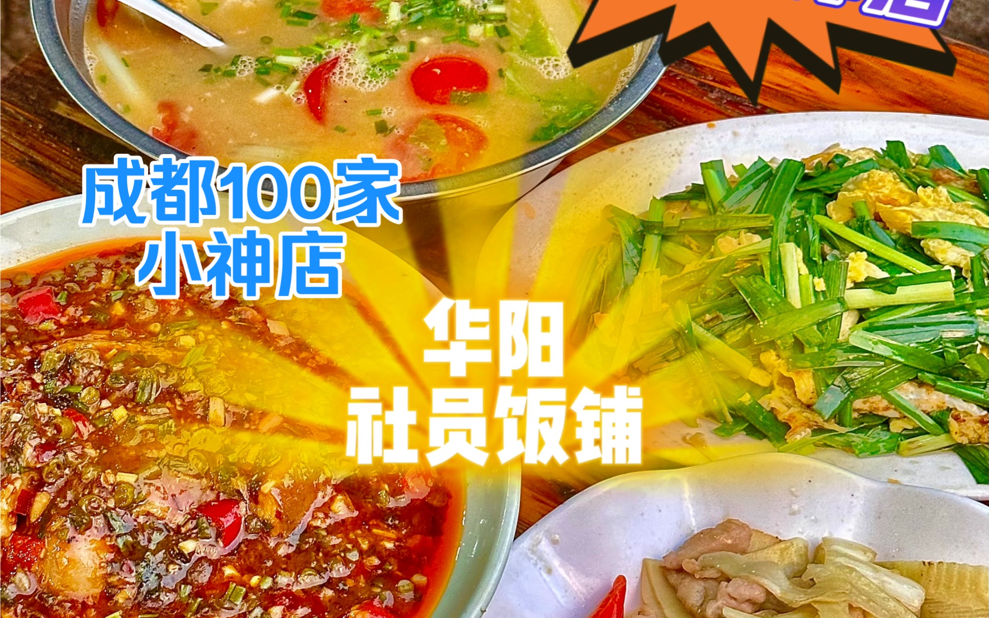 成都100家小神店1华阳社员饭铺哔哩哔哩bilibili