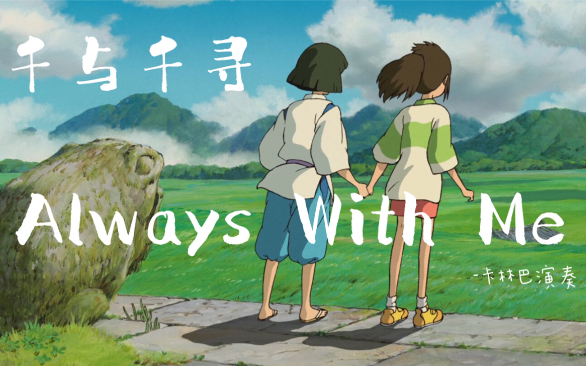 活动作品卡林巴拇指琴千与千寻alwayswithme