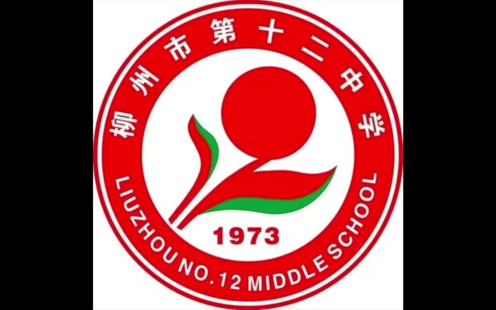 柳州市第十五中学校徽图片