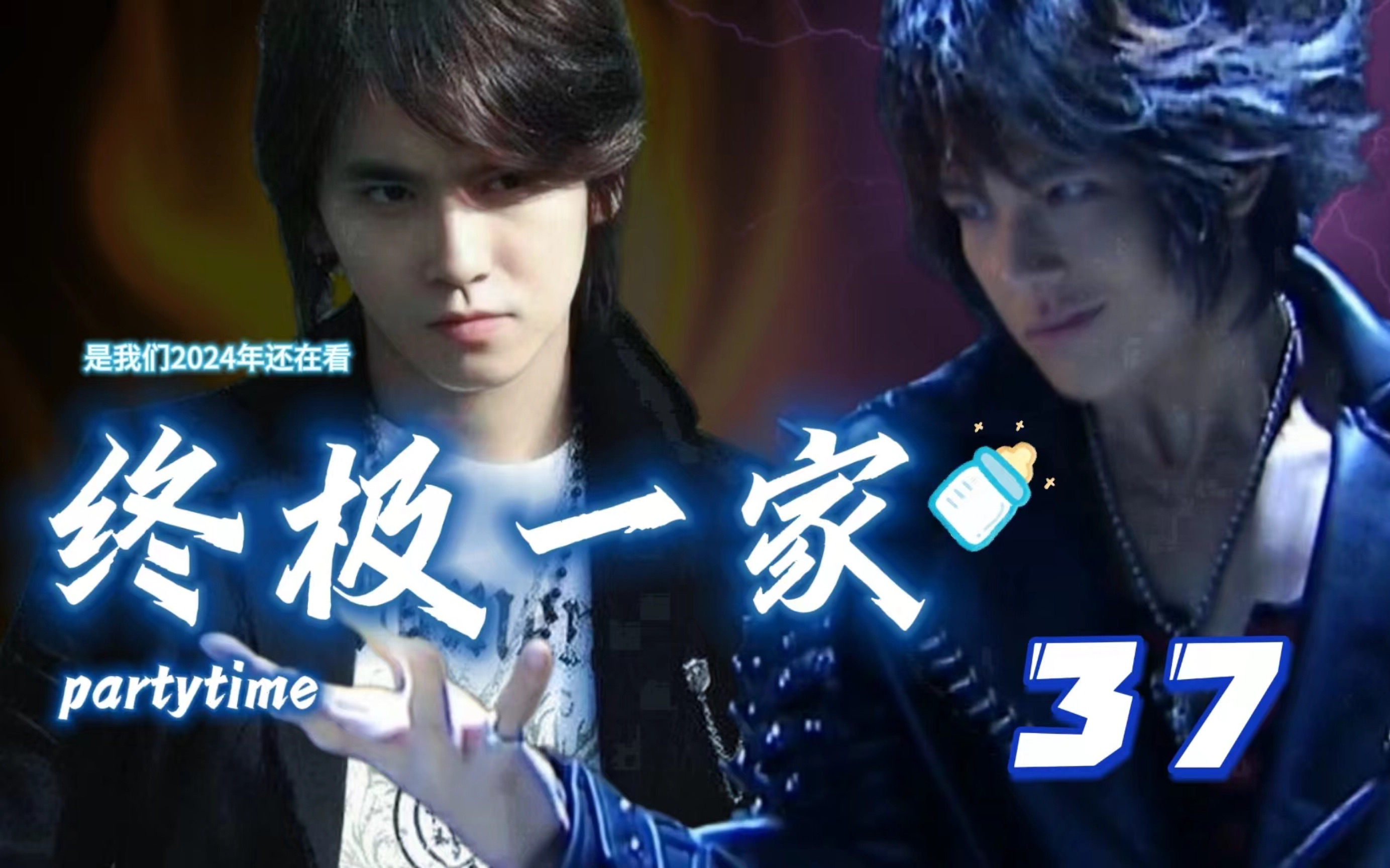 【终极一家 re】37 哈哈哈哈,被任晨文笑死的一集