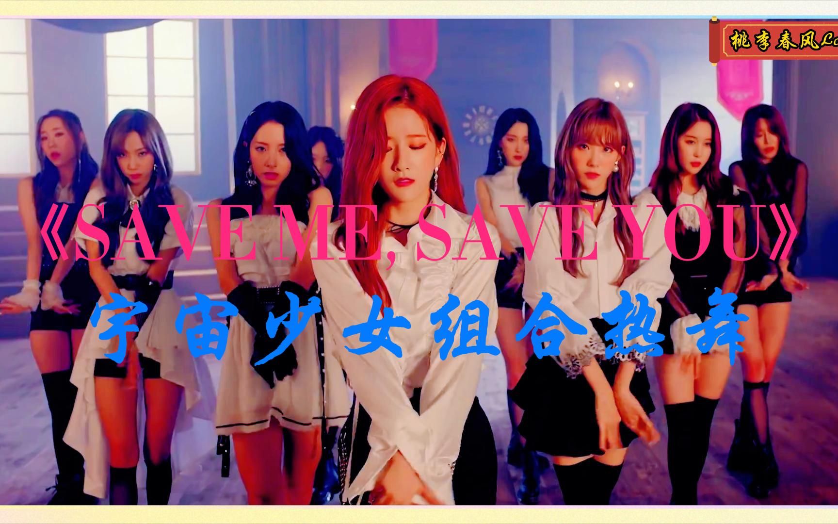 《save me save you》宇宙少女组合热舞