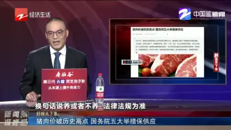 Download Video: 猪肉价破历史高点  国务院五大举措保供应