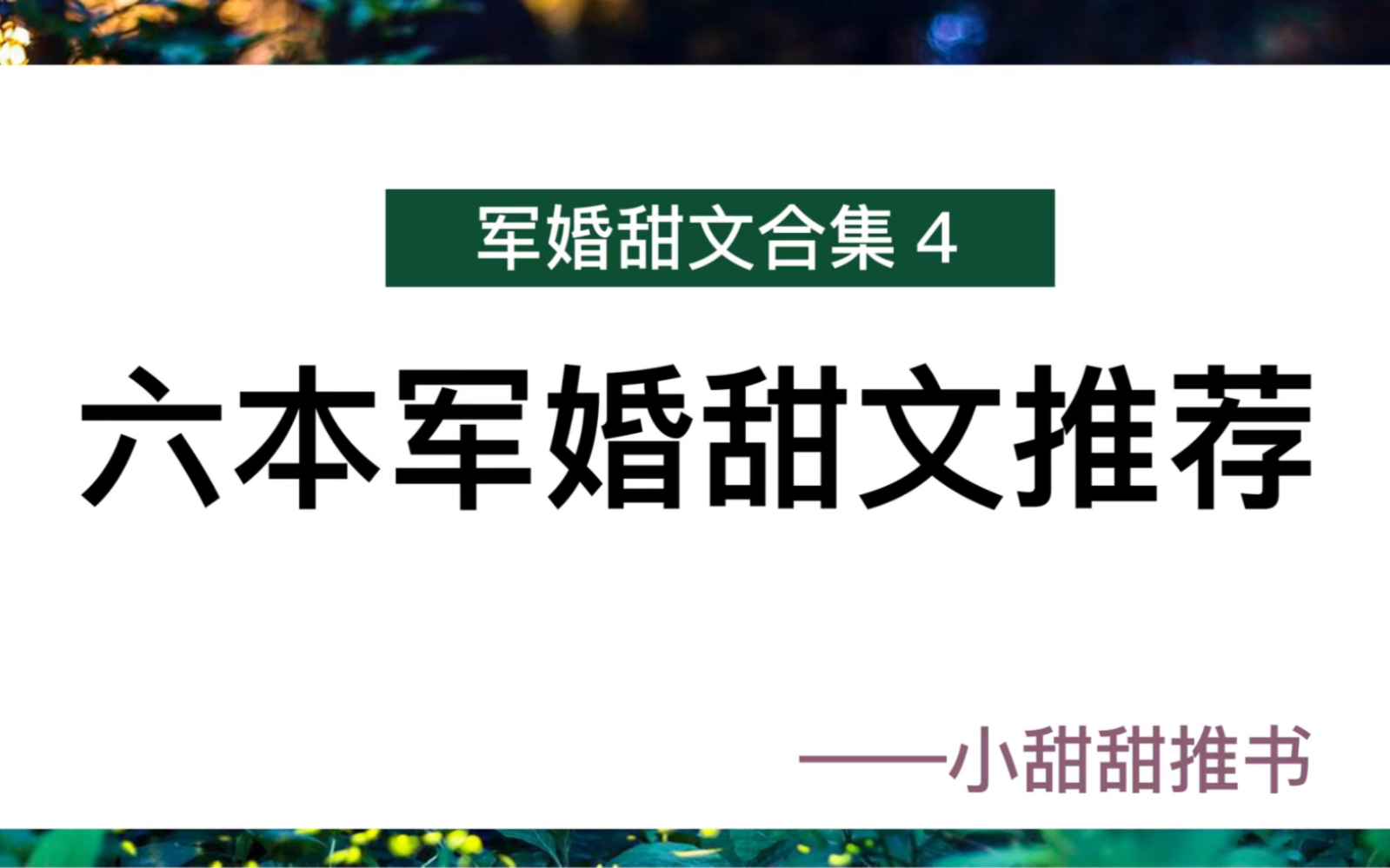 [图]年代文推荐：军婚甜文合集4，《女配是军嫂》《穿越七零做军嫂》