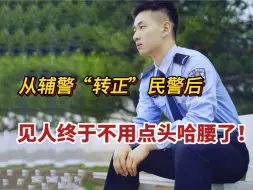 Download Video: 辅警“转正”正式民警的真实现状，腰板直了，嗓门大了，见人不哆嗦了，关键是公安岗真的好上岸！