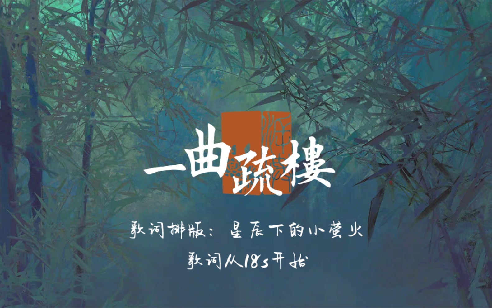 [图]动态歌词排版《一曲疏楼》 | 一眼惊艳的古风歌 | 悲欢离合 清愁萦怀