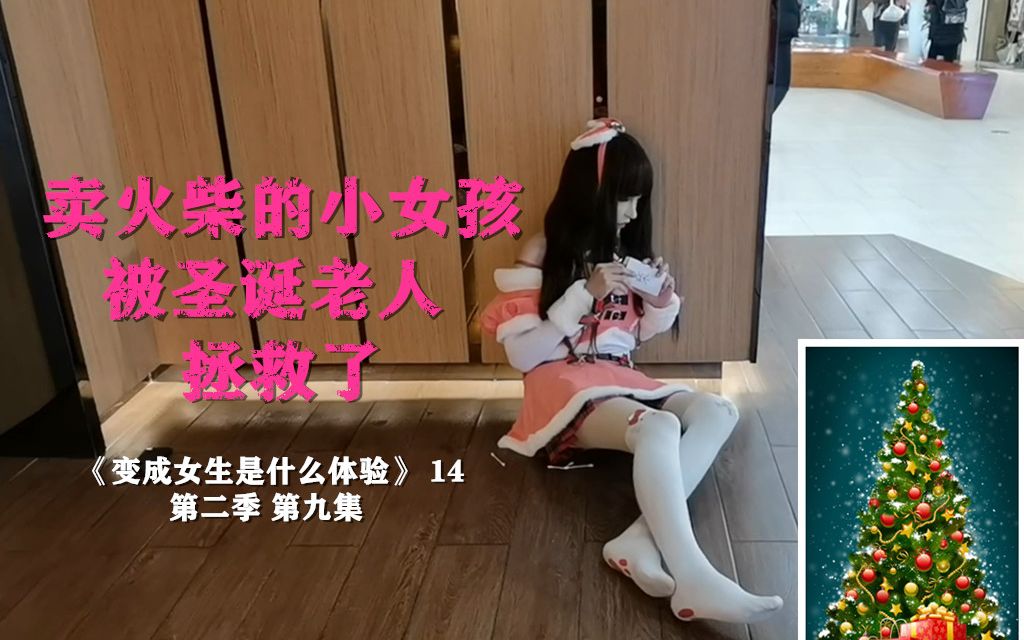 [图]【变成女生是什么体验】14 卖火柴的小女孩被圣诞老人拯救了（第二季）