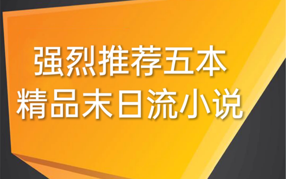 强烈推荐五本精品末日流小说哔哩哔哩bilibili