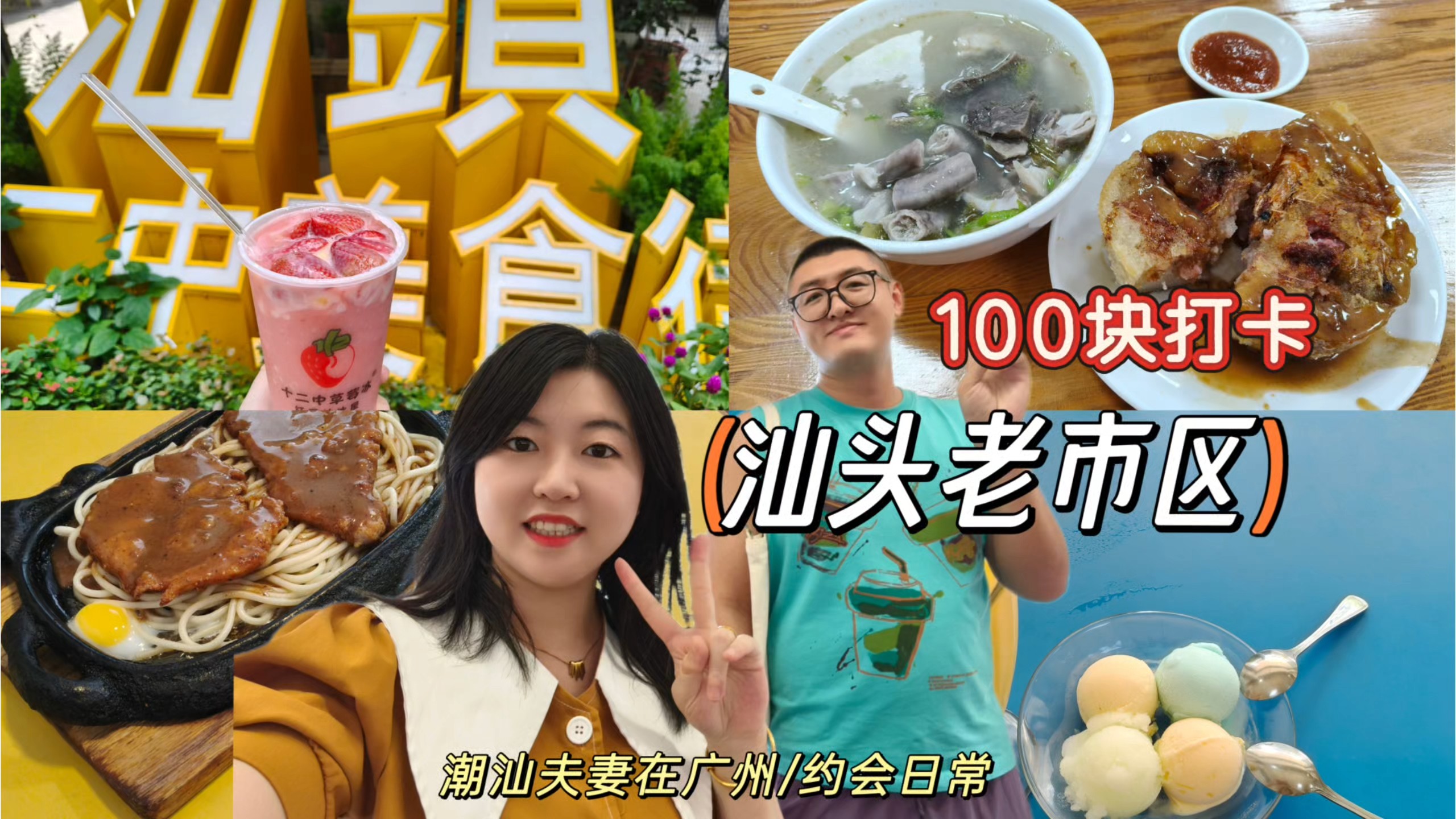 挑战用100块打卡汕头老城区，从早餐的一叠鲎粿开始，逛玩汕头老城区~#潮汕夫妻 #汕头美食 #潮汕美食 #汕头老市区美食