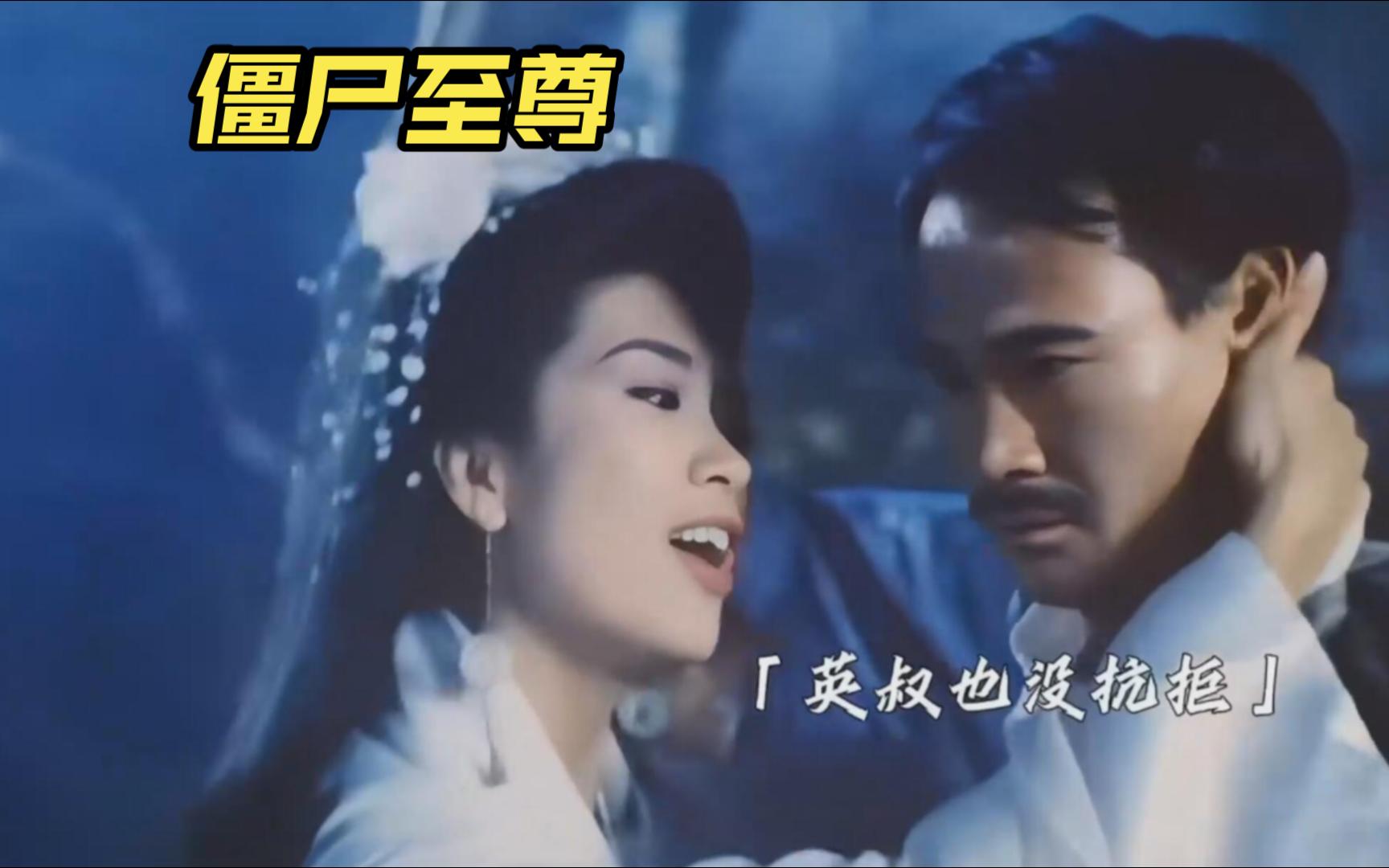 英叔经典电影《至尊僵尸》,英叔少有的吻戏给了俏丽女鬼