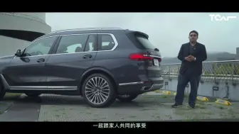 Скачать видео: 【官人】宝马BMW X7 40i xDrive 高端、典雅、上档次 豪华与更多人分享 官人试驾 -TCar