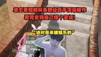 Télécharger la video: 姿态看短糕杯各职业选手顶级操作 看完觉得自己像个笑话！“绝对是来被娱乐的”