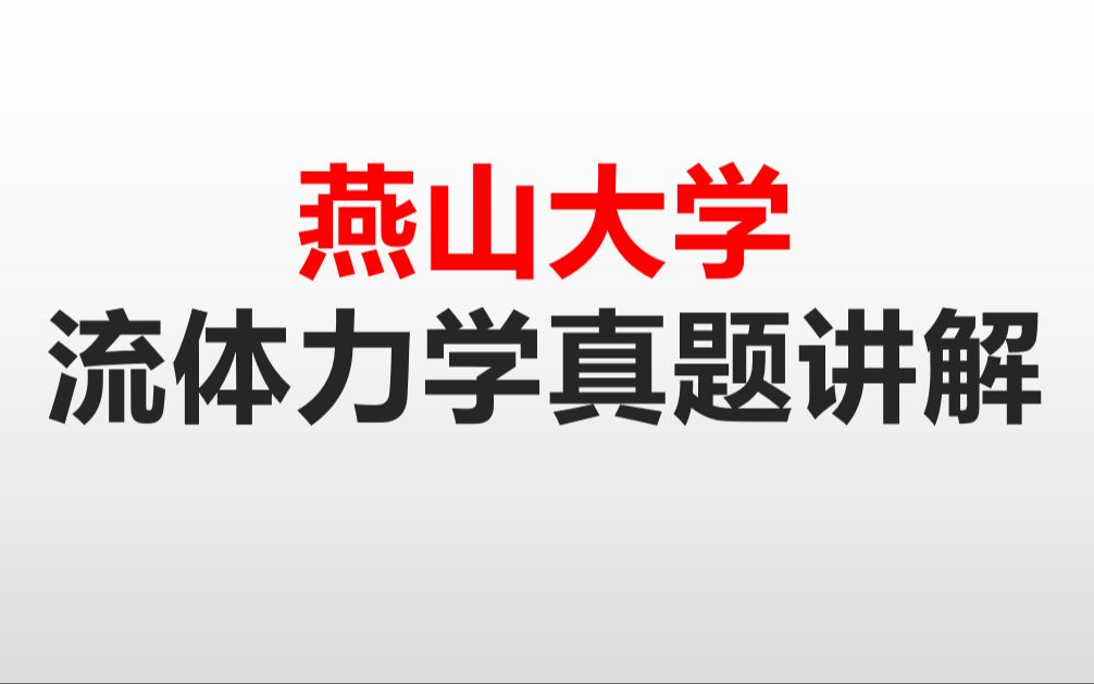 [图]考研燕山大学流体力学真题讲解