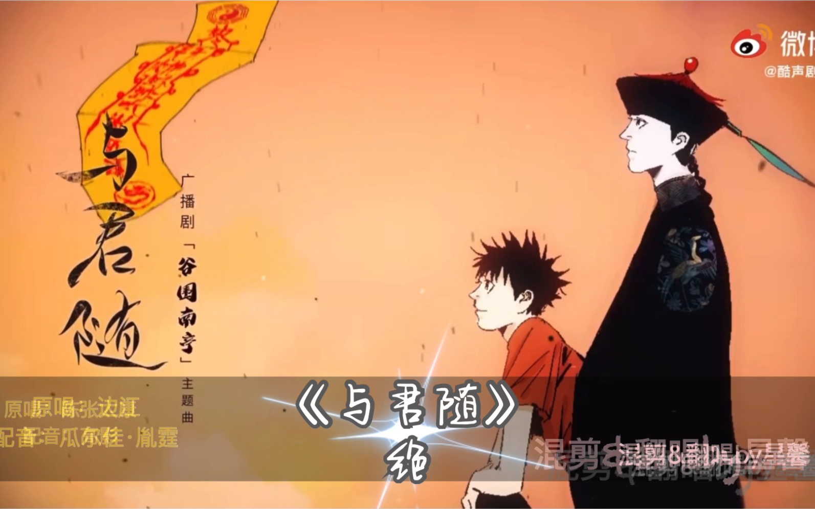 谷围南亭广播剧与君随混剪翻唱