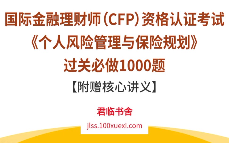 [图]CFP个人风险管理与保险规划题库