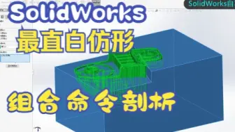 SolidWorks最直白仿形，211个破面怎么解？