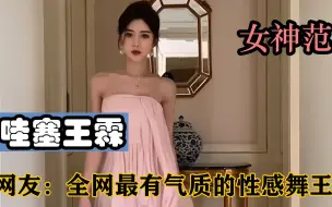 Download Video: 哇塞王霖：00后河南女孩，一支舞蹈火遍全网，却被质疑不会跳！