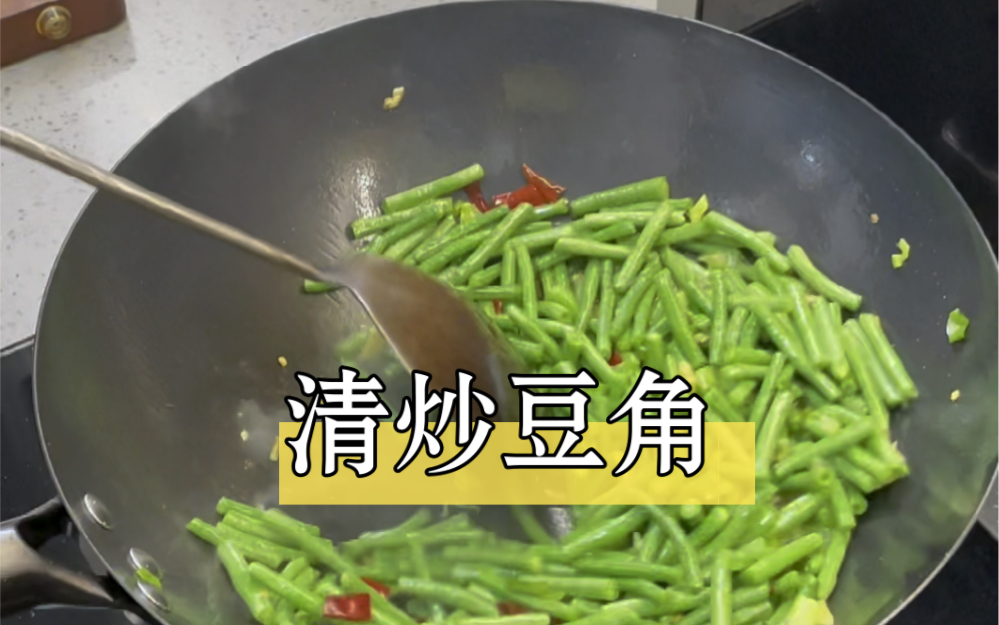 清炒豆角不焯水不油炸,做法简单,颜色翠绿鲜香美味哔哩哔哩bilibili