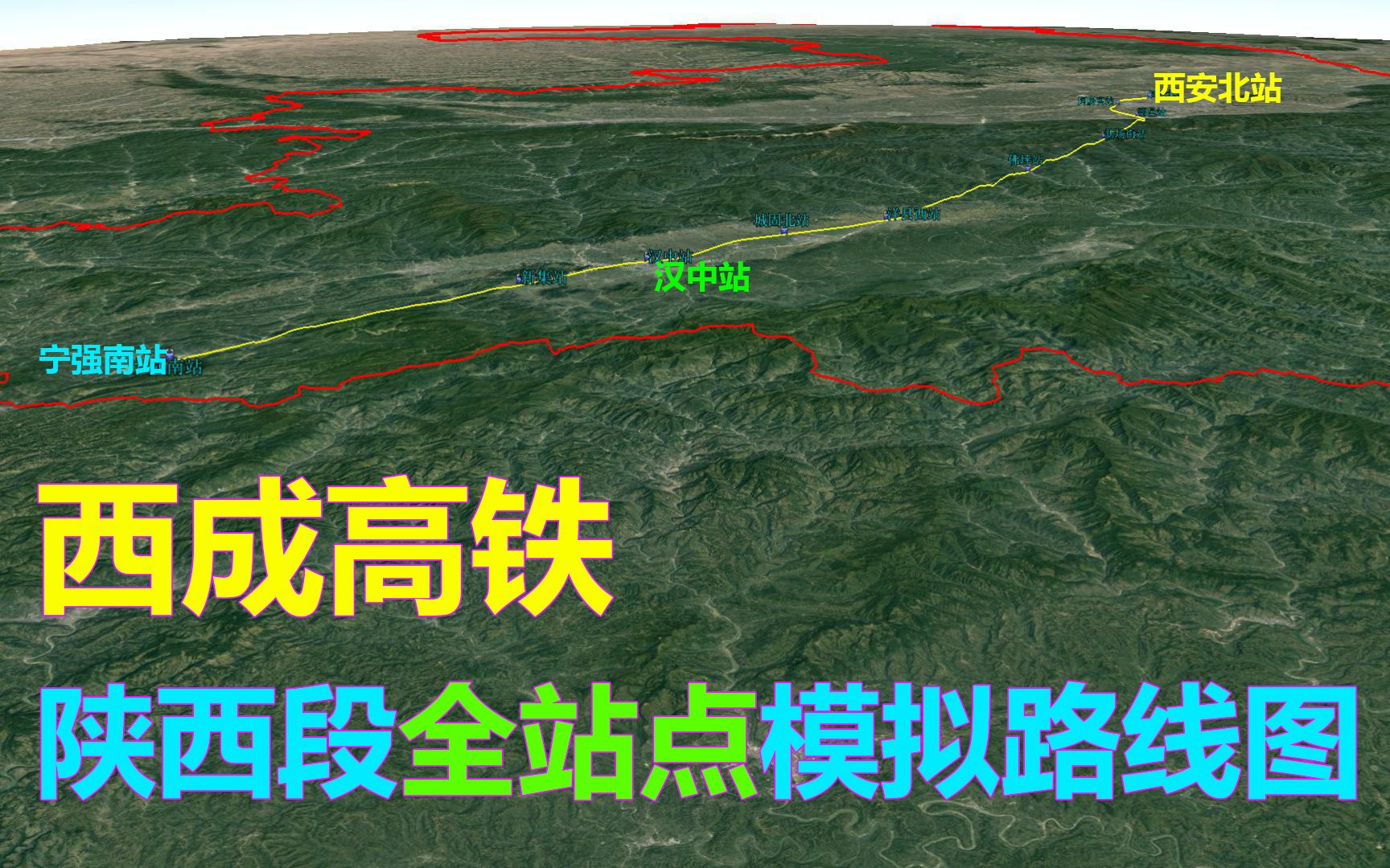 西成高铁陕西段模拟路线图,三维地形全景展现哔哩哔哩bilibili