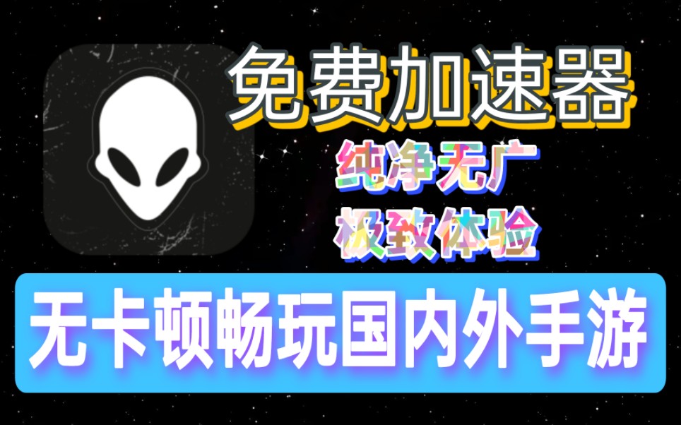 免费加速器收费变幻莫测,真正免费无广加速器推荐,能够畅玩王者国际版等一众游戏!哔哩哔哩bilibili