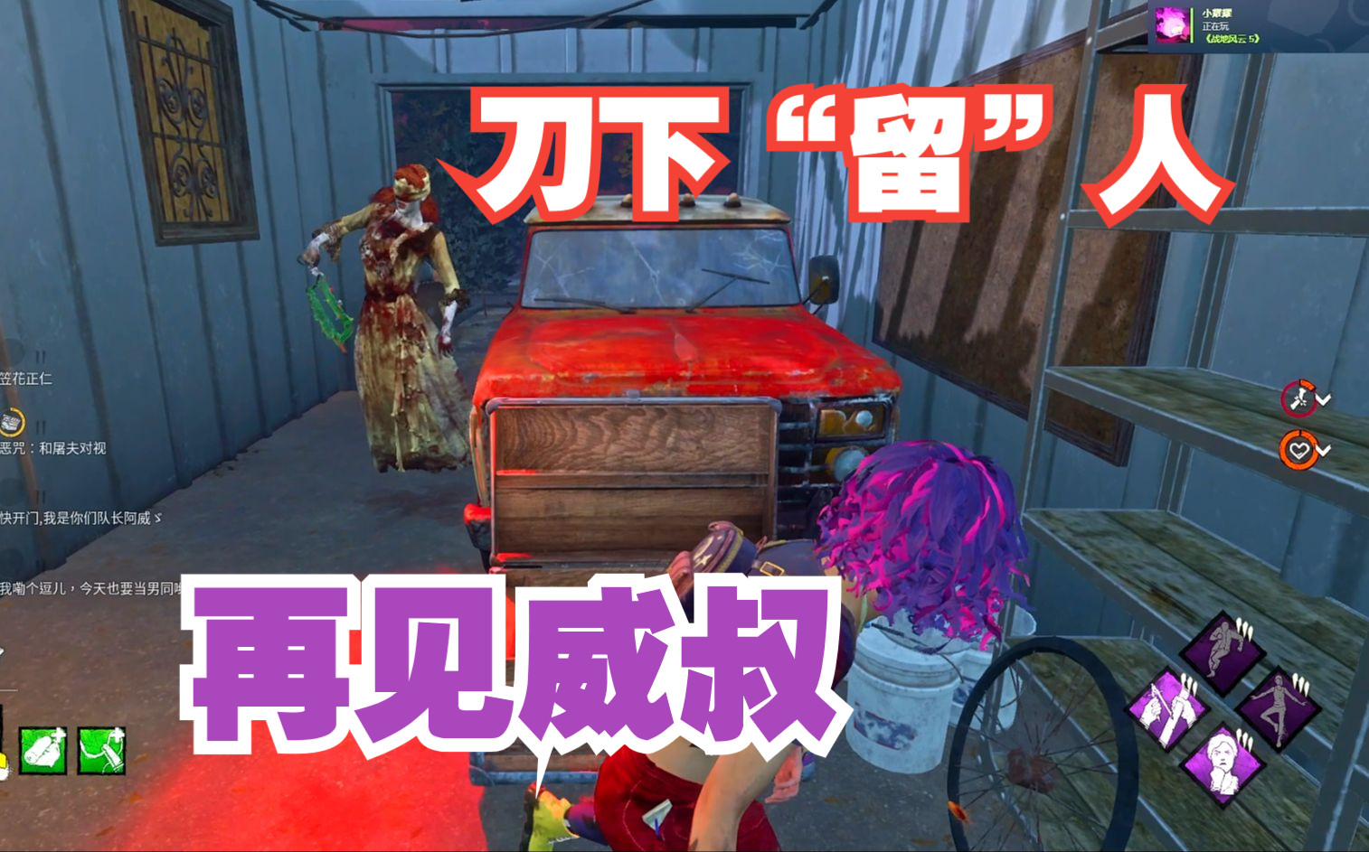 【黎明杀机】护士姐姐满足了 威叔没满足