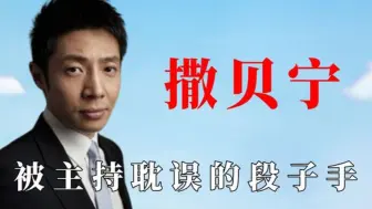 Download Video: 撒贝宁那些迷惑行为，被主持耽误的段子手，原来央视主持人也搞笑