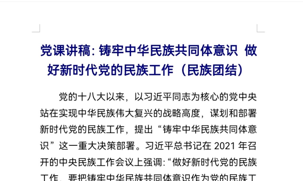 党课讲稿:铸牢中华民族共同体意识 做好新时代党的民族工作(民族团结)哔哩哔哩bilibili