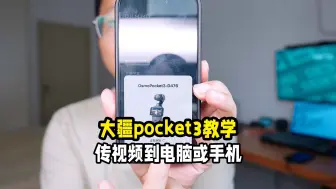 Download Video: 大疆pocket3导出视频图片到电脑手机的三种方法